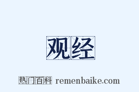 观经是什么意思的图片